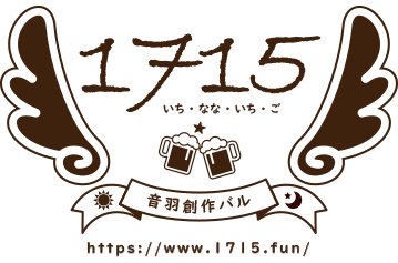 音羽創作バル1715とは?